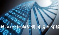如何安全管理Tokenim助记词：中英文详解与最佳实