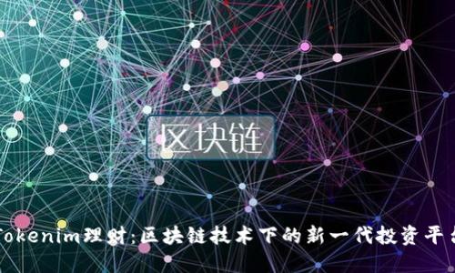Tokenim理财：区块链技术下的新一代投资平台