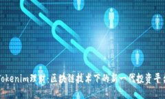Tokenim理财：区块链技术下的新一代投资平台