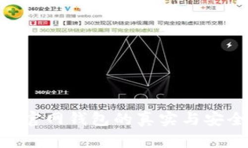 Tokenim官网钱包的真实与安全性分析