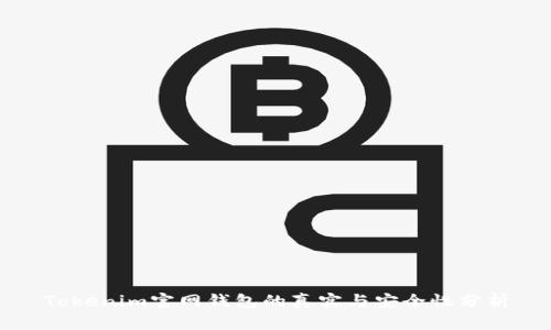 Tokenim官网钱包的真实与安全性分析