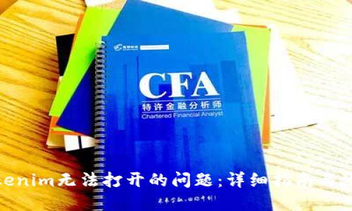如何解决Tokenim无法打开的问题：详细指南与故障排除步骤