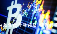 如何解决Tokenim无法打开的问题：详细指南与故障