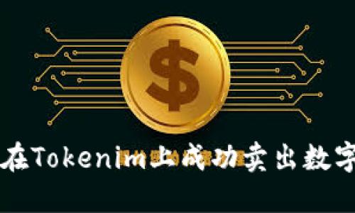 如何在Tokenim上成功卖出数字货币