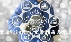 如何重新登录Tokenim：完整指南与常见问题解答