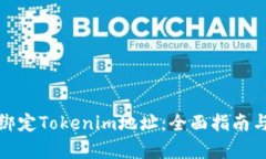 如何有效绑定Tokenim地址：全面指南与实用技巧