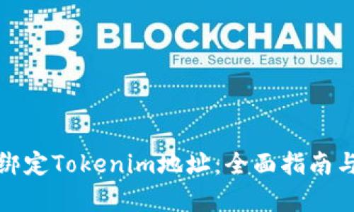 如何有效绑定Tokenim地址：全面指南与实用技巧