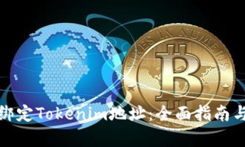 如何有效绑定Tokenim地址：全面指南与实用技巧