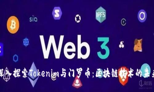 深入探索Tokenim与门罗币：区块链技术的未来