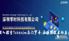 深入探索Tokenim与门罗币：区块链技术的未来
