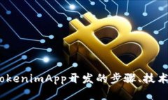 全面解析：TokenimApp开发的步骤、技术与应用前景