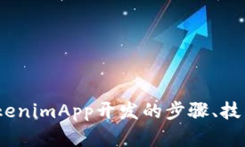 全面解析：TokenimApp开发的步骤、技术与应用前景