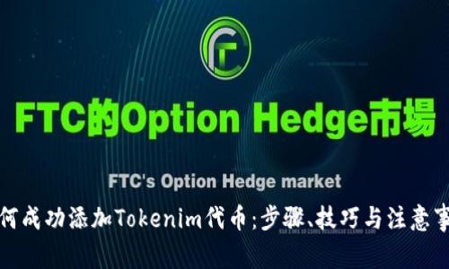 如何成功添加Tokenim代币：步骤、技巧与注意事项