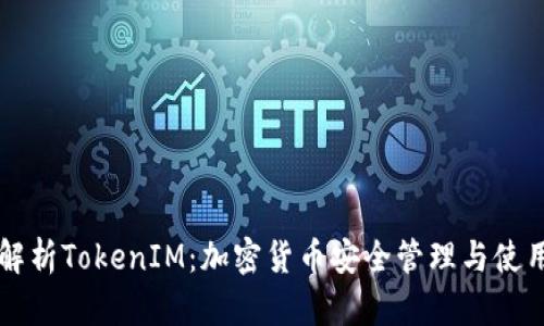 深度解析TokenIM：加密货币安全管理与使用指南