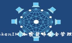 深度解析TokenIM：加密货币安全管理与使用指南