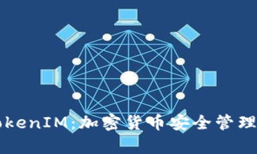 深度解析TokenIM：加密货币安全管理与使用指南