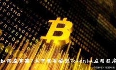 如何在苹果7上下载并安装Tokenim应用程序