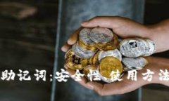 详解比特币钱包助记词：安全性、使用方法及常