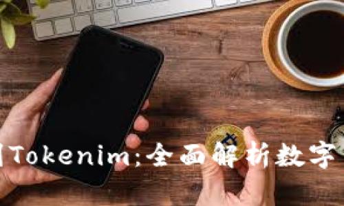 从火车提现比特币到Tokenim：全面解析数字货币转移的每个步骤
