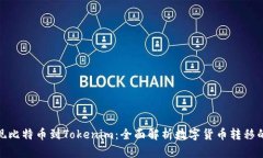 从火车提现比特币到Tokenim：全面解析数字货币转