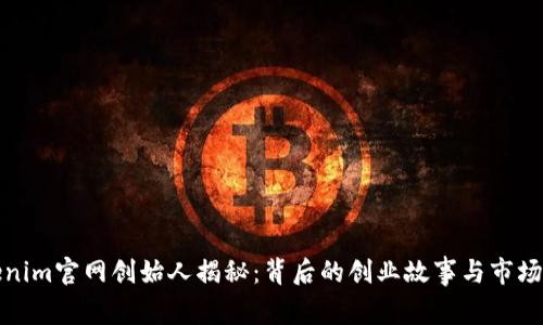 Tokenim官网创始人揭秘：背后的创业故事与市场前景