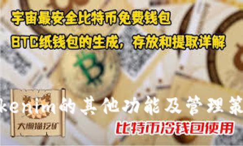 jiaotiTokenim是否具有瞬间转走功能？/jiaoti
Tokenim, 瞬间转走, 数字资产, 区块链/guanjianci

### Tokenim简介

Tokenim是一种基于区块链技术的数字资产管理平台，旨在为用户提供安全、高效的数字货币交易和管理环境。随着区块链技术的不断发展，Tokenim凭借其创新的设计和强大的功能，逐渐赢得了用户的青睐。平台的功能包括资产管理、交易、转账、瞬间转走等，其中瞬间转走功能备受用户关注。

### Tokenim的瞬间转走功能

什么是瞬间转走功能？
瞬间转走功能是指在数字资产交易过程中，用户可以快速将其资产转移到指定的账户或钱包中。这种功能的主要优点是交易速度快，能够为用户提供即时的资产流动性。在Tokenim平台上，瞬间转走功能允许用户在几秒内完成资产转移，极大地方便了用户的操作。

如何使用瞬间转走功能？
在Tokenim平台上使用瞬间转走功能的操作相对简单。用户只需按照以下步骤进行操作：
ol
    li登录到Tokenim账户，确保账户余额充足。/li
    li选择“瞬间转走”功能，进入转账页面。/li
    li输入接收方的地址及转账金额。/li
    li确认所有信息无误后，点击确认转账。/li
    li系统会立即处理该请求，并显示转账成功的信息。/li
/ol
以上步骤完成后，用户可以在接收方账户中看到转账金额，整个过程十分迅速。

### Tokenim的优势和不足

Tokenim的优势
Tokenim平台提供的瞬间转走功能具有显著的优势，包括：
ul
    listrong速度快：/strong几乎是实时的资产转移，适合需要快速交易的用户。/li
    listrong安全性高：/strong采用先进的加密技术，确保用户资金安全。/li
    listrong用户体验好：/strong界面友好，操作简单，无需复杂的操作流程。/li
/ul

Tokenim的不足之处
尽管Tokenim提供了便利的瞬间转走功能，但也存在一些不足之处：
ul
    listrong费用问题：/strong每次转账可能会收取一定的手续费，用户需要提前了解相关费用。/li
    listrong网络拥堵：/strong在高峰时段，网络拥堵可能会导致转账延迟。/li
    listrong政策风险：/strong数字货币市场政策变化可能影响交易的合法性及使用。/li
/ul

### 相关问题探讨

1. Tokenim的安全性如何保障？
在数字资产交易中，安全性是用户最关注的因素之一。Tokenim采取了多层次的安全措施，以保障用户的资金安全。这些措施包括但不限于：
ul
    listrong数据加密：/strong在数据传输过程中采用高强度的加密算法，防止数据遭到泄露。/li
    listrong冷钱包储存：/strong大部分资产储存在冷钱包中，以降低黑客攻击的风险。/li
    listrong双因素认证：/strong用户在登录和转账时需要通过双因素认证，增加了额外的安全层级。/li
/ul
另外，Tokenim还定期进行安全审计及漏洞测试，以发现并修复潜在的安全隐患。用户在进行交易时，可以通过查看官方公告了解安全策略的更新，时刻保持警惕，保护自己的资产安全。

2. Tokenim的手续费是多少？
Tokenim的手续费结构相对透明，不同的交易类型可能涉及不同的手续费。通常情况下，瞬间转走的手续费会略高于普通转账，这主要是由于快速处理所需的额外资源。在了解具体的费用之前，用户可以在Tokenim官网查看相关费用说明或联系客户服务获取详细信息。
手续费的计算依据通常包括转账金额的百分比和固定费用，用户在进行转账之前应该仔细阅读相关条款，确保了解自己的费用支出。同时，Tokenim也会不定期推出一些优惠活动，以吸引新用户。

3. Tokenim支持哪些数字资产转账？
Tokenim平台支持多种数字资产的转账，包括比特币、以太坊、瑞波币等主流加密货币。随着业务的发展，Tokenim也在不断扩展其支持的资产种类，为用户提供更多选择。在进行转账时，用户需要确保选择正确的资产类型，并根据相应的转账规则进行操作。
此外，用户还可以通过Tokenim的资产管理功能，轻松查看自己持有的各种数字资产的实时价值及市场动态，方便进行决策.

4. 如何高效管理Tokenim中的数字资产？
在Tokenim中管理数字资产的有效方法有很多，用户可以根据自己的交易习惯和特点选择适合的管理方式。以下是一些建议：
ul
    listrong定期监测市场：/strong定期查看数字资产的市场动态，掌握行情变化，制定合理的投资策略。/li
    listrong利用工具：/strong可以使用Tokenim提供的技术分析工具，帮助分析趋势，做出更明智的交易决策。/li
    listrong设置止损止盈：/strong根据市场情况灵活设置止损和止盈点，降低风险。/li
/ul
此外，分散投资也是一种有效的风险控制策略，用户可以将资产分散到不同的数字货币中，以求在市场波动中实现稳定的收益。

### 结论

总的来说，Tokenim的瞬间转走功能为用户提供了一种便捷的资产转移方式，具有快速和高效的特点。然而，用户在使用该功能时应注意交易的安全性和手续费问题。同时，了解Tokenim的其他功能及管理策略，能够帮助用户更好地掌握和管理自己的数字资产，科学安排投资。随着区块链技术的不断演进，未来Tokenim平台有望推出更多创新和便利的功能，以服务更广泛的用户需求。