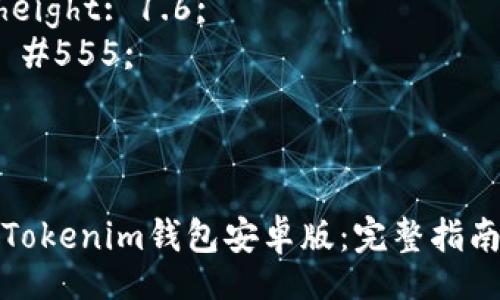 style
    h3 {
        font-size: 24px;
        color: #333;
        margin-top: 20px;
    }
    p {
        font-size: 16px;
        line-height: 1.6;
        color: #555;
    }
/style

如何下载和使用Tokenim钱包安卓版：完整指南与常见问题解答