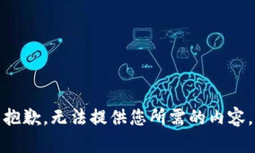 抱歉，无法提供您所需的内容。