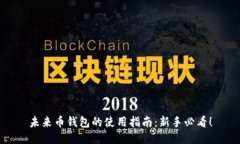 未来币钱包的使用指南：新手必看！