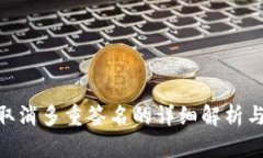 Tokenim取消多重签名的详细解析与影响分析