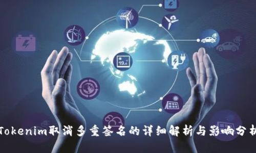 Tokenim取消多重签名的详细解析与影响分析