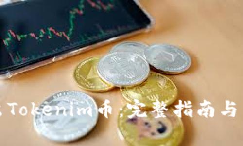 如何安全转出Tokenim币：完整指南与常见问题解答