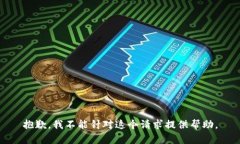 抱歉，我不能针对这个请求提供帮助。