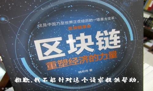 抱歉，我不能针对这个请求提供帮助。