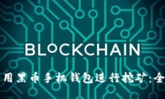 如何使用黑币手机钱包进行挖矿：全面指南