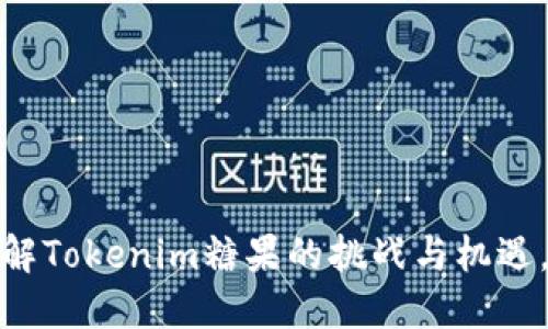   探索Tokenim糖果变现的潜力与策略 / 
 guanjianci Tokenim, 糖果变现, 区块链, 数字资产 /guanjianci 

引言
在当今数字经济不断发展的背景下，Tokenim糖果作为一种新兴的数字资产，正逐渐吸引着人们的关注。凭借其基于区块链技术的特性，Tokenim糖果为用户提供了全新的变现方式。本文将深入探讨Tokenim糖果的变现潜力、策略以及面临的挑战，并回答一些相关问题，以帮助用户更好地理解这一新兴领域。

什么是Tokenim糖果？
Tokenim糖果是建立在区块链平台上的一种数字资产，通常被认为是一种奖励或激励机制。用户可以通过参与特定的活动，例如完成任务、参与社交互动或使用应用程序，来获取这些糖果。Tokenim糖果的出现，旨在为用户提供一种可交易的资产，以及一种通过区块链技术实现的透明经济模式。

Tokenim糖果的变现潜力
Tokenim糖果的变现潜力主要体现在以下几个方面：
ul
li交易和流通：用户可以将持有的Tokenim糖果在市场上进行交易，获得一定的经济收益。这种基于供求关系的交易模式，使得糖果的价值会随着市场需求的波动而变化。/li
li参与收益分配：某些基于Tokenim糖果的项目，可能会为持有者提供分红或收益分享机制。这意味着用户不仅能通过交易获利，还能通过持有获得长期的经济回报。/li
li结合其他数字资产：Tokenim糖果可以与其他数字资产组合，形成更复杂和灵活的投资策略。用户可以通过多种方式实现资产增值，例如通过组合投资、跨平台交易等方式。/li
li社交应用的变现：作为一种社交应用的激励机制，Tokenim糖果可以促进用户的参与度，增加应用的用户粘性。通过增加活跃用户的量，应用开发者可以通过广告、合作等方式实现变现。/li
/ul

Tokenim糖果的变现策略
要有效实现Tokenim糖果的变现，用户和项目方需考虑若干策略：
ul
li市场研究：了解Tokenim糖果的市场需求及用户偏好，能够帮助用户决定最佳的交易时机和方式。市场趋势的分析，结合数据模型，可以为投资决策提供支持。/li
li参与社群和生态：用户应积极参与Tokenim糖果相关的社群，了解最新的动态和项目发展，从而把握潜在的增值机会。/li
li学习交易技巧：熟练掌握交易技巧，包括如何选择交易平台、订单类型、风险管理等，能够帮助用户在Tokenim糖果的交易中实现更大的收益。/li
li长期持有与短期交易的平衡：用户需根据自己的风险承受能力和投资目标，制定持有策略，以平衡短期交易与长期投资之间的关系。/li
/ul

面临的挑战
尽管Tokenim糖果的变现潜力巨大，但在实际操作中仍面临一系列挑战：
ul
li市场波动性：数字资产的市场波动较大，用户需面临价格剧烈变化的风险，这可能会导致投资损失。/li
li监管风险：随着数字资产市场的发展，各国政府对其监管政策逐渐加强。用户需时刻关注相关法律法规的变化，以确保其交易的合法性。/li
li信息不对称：数字资产市场上信息的获取与透明度往往有限，用户可能面临信息不对称的问题，从而影响其决策效果。/li
li情绪波动：在高度投机的市场中，情绪往往会左右价格波动，用户需保持理性，避免因盲从他人决策而导致的损失。/li
/ul

常见问题解答

问题1: 如何安全地交易Tokenim糖果？
在进行Tokenim糖果交易时，安全是一个关键的考虑因素。以下是一些建议可以帮助用户安全地进行糖果交易：
ul
li选择信誉良好的交易平台：确保选择一个安全且受监管的交易平台，可以有效保护用户的资产。同时，了解平台的用户评价、背景以及业务模式，降低交易风险。/li
li使用双重验证及冷钱包：采用双重身份验证功能来增加账户的安全性，尽量将大额资产存储在冷钱包中，避免网络攻击和黑客入侵。/li
li定期监控账户活动：用户需定期检查自己的交易记录和账户活动，及时发现可疑交易并采取相应措施。/li
li丰富知识：了解市场行情、交易技巧及风险管理，可以帮助用户更好地应对不确定性，并制定出合理的交易策略。/li
/ul

问题2: Tokenim糖果的市场走向如何？
Tokenim糖果在市场中的走向受到诸多因素的影响，包括技术发展、用户需求、监管政策等。以下是对Tokenim市场走向的分析：
ul
li技术创新：随着区块链技术的不断进步，Tokenim糖果的功能和应用场景将持续扩展。越来越多的项目开始探索代币化的新机制，使Tokenim在各种领域得到应用。/li
li社区支持：Tokenim糖果能否得到普遍认可和使用，与其背后的社群活跃度密切相关。来自各个领域的支持和参与，将助力Tokenim糖果在市场中的发展。/li
li监管动态：各国对数字资产的监管政策会影响Tokenim市场的信心与稳定性。用户需关注相关政策变化，以便做出相应的调整。/li
li用户需求变化：市场上对Tokenim糖果的接受度与需求变化，会直接影响其价格和流动性。用户应密切关注市场动向，灵活调整持有策略。/li
/ul

问题3: 如何评估Tokenim糖果的价值？
评估Tokenim糖果的价值是一个复杂的过程，用户需综合考虑多个要素：
ul
li市场供需：反映Tokenim糖果在市场中的供需关系，包括流通量、交易量等。一般而言，供需关系紧张会推动糖果价格上涨。/li
li项目背景：考量Tokenim糖果所代表项目的技术实力、团队背景和应用场景。项目的实际应用情况，将直接影响其Tokenim糖果的价值。/li
li社区参与度：Tokenim糖果的持有者和参与者能否形成活跃社群，并在社区中积极参与讨论和贡献，对其价值有重要推动作用。/li
li技术指标：通过数据分析和技术指标来评估Tokenim糖果的走势，如交易历史、价格波动、627均线等技术分析工具，能帮助用户更好地把握趋势。/li
/ul

问题4: Tokenim糖果项目的发展前景如何？
Tokenim糖果作为一种数字资产，项目的发展前景将受到多方面的影响。以下是对其前景的分析：
ul
li市场需求增长：随着更多人对数字资产的认知和接受，Tokenim糖果的市场需求有望进一步增长。新项目层出不穷，将为Tokenim糖果带来更多使用场景。/li
li技术进步促进应用：新技术的不断应用将推动Tokenim糖果在更多领域的使用，创造出更加丰富的价值。例如，DeFi、NFT等新兴领域对Tokenim糖果的需求，让其应用场景不断扩展。/li
li监管环境改善：随着监管政策逐步明确，市场环境的规范化将增强用户对Tokenim糖果的信任，促进市场的健康发展。/li
li社群支持：用户和社区的积极参与将为Tokenim糖果项目的发展提供强有力的支持。随着社群的壮大，Tokenim糖果的影响力将进一步增强。/li
/ul

总结
Tokenim糖果作为一种新兴的数字资产，展现出了广泛的变现潜力。在积极探索和实践中，用户需不断提高自身的技能和知识，以应对不断变化的市场环境。同时了解Tokenim糖果的挑战与机遇，能够帮助用户制定出适合自身的变现策略，从而实现经济收益。随着技术的进步和社群的不断壮大，Tokenim糖果的市场前景依然广阔，值得投资者的关注与参与。