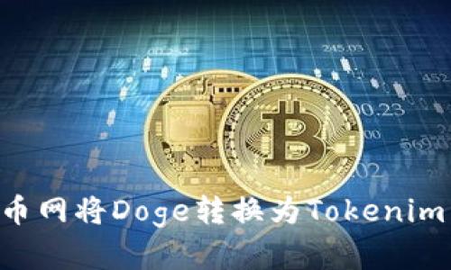 如何在火币网将Doge转换为Tokenim：全面指南