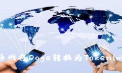 如何在火币网将Doge转换为Tokenim：全面指南