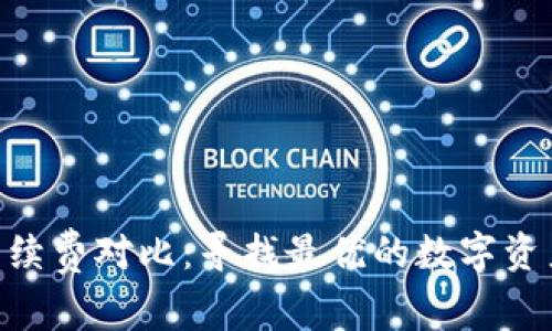 Tokenim手续费对比：寻找最优的数字资产交易成本