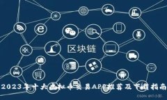 2023年十大虚拟币交易APP推荐及下载指南