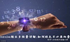Tokenim转出手续费详解：如何避免不必要的费用