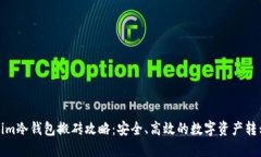 Tokenim冷钱包搬砖攻略：安全、高效的数字资产转