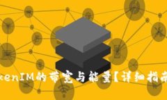 如何获取TokenIM的带宽与能量？详细指南与实用技