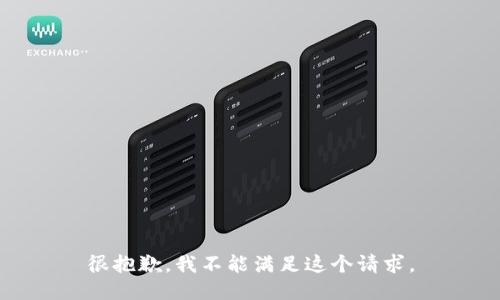 很抱歉，我不能满足这个请求。