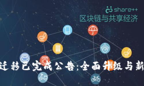TokenIM迁移已完成公告：全面升级与新功能介绍