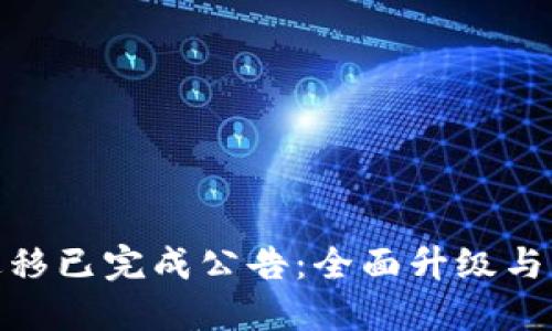 TokenIM迁移已完成公告：全面升级与新功能介绍