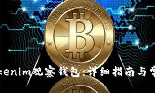 如何导入Tokenim观察钱包：详细指南与常见问题解析