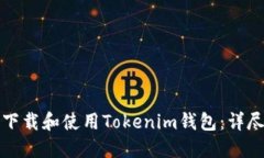 如何下载和使用Tokenim钱包：详尽指南