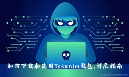如何下载和使用Tokenim钱包：详尽指南