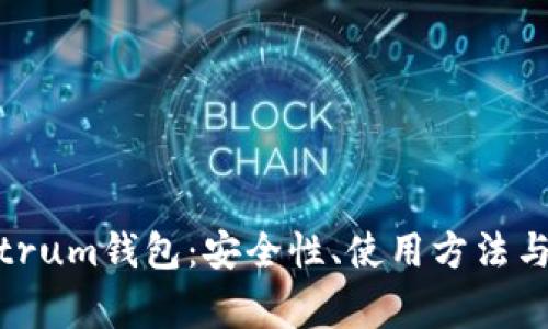 全面解析Electrum钱包：安全性、使用方法与常见问题解答